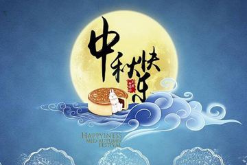 奧龍集團(tuán)祝您中秋快樂！