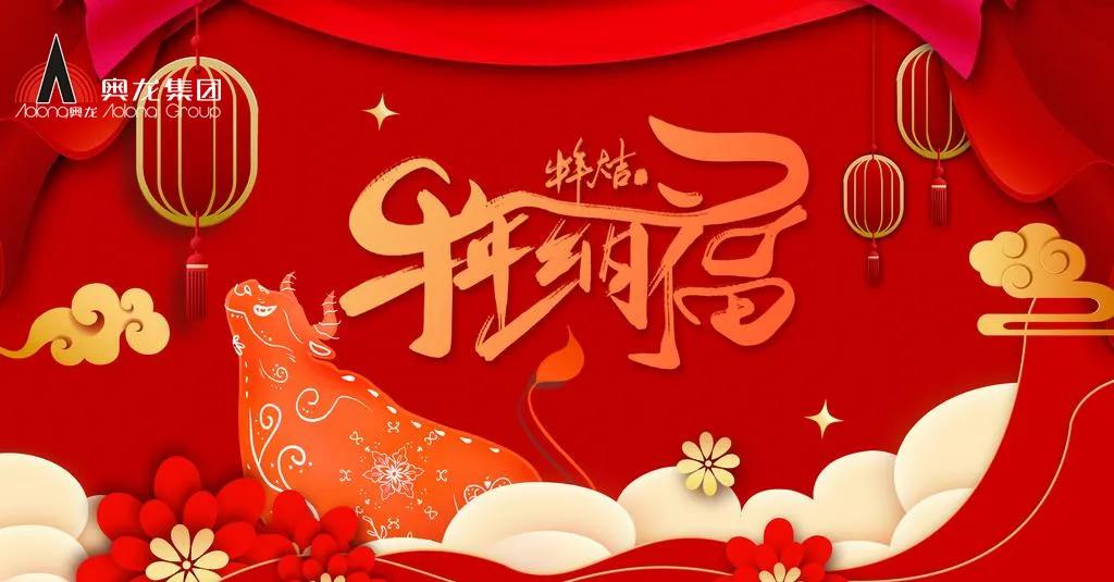 奧龍集團(tuán)祝您春節(jié)快樂！